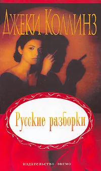 Обложка книги Русские разборки, Джеки Коллинз