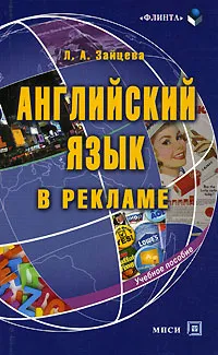 Обложка книги Английский язык в рекламе, Л. А. Зайцева
