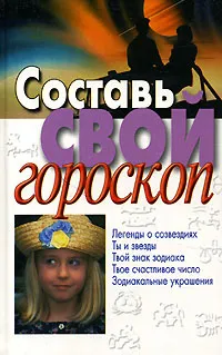 Обложка книги Составь свой гороскоп, Наталья Волчек