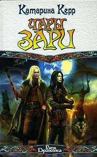 Обложка книги Чары зари, Катарина Керр