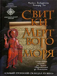Обложка книги Свитки Мертвого моря, Майкл Бейджент, Ричард Ли