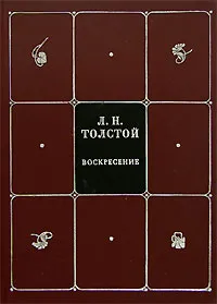 Обложка книги Л. Н. Толстой. Собрание сочинений в 8 томах. Том 6. Воскресение, Л. Н. Толстой