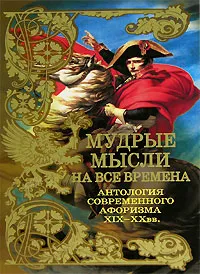 Обложка книги Мудрые мысли на все времена. Антология современного афоризма. XIX-XX вв., сост. Комарова И.И., Кондрашов А.П.