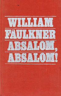 Обложка книги Absalom, Absalom!, Фолкнер Уильям