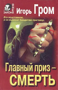 Обложка книги Главный приз - смерть, Игорь Гром