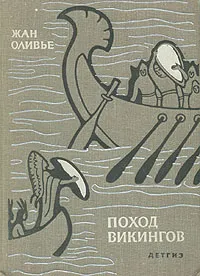 Обложка книги Поход викингов, Оливье Жан, Шрайбер Элеонора Лазаревна