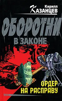 Обложка книги Ордер на расправу, Кирилл Казанцев