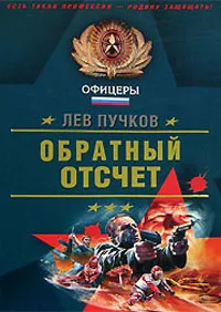 Обложка книги Обратный отсчет, Лев Пучков