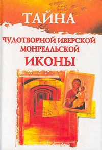 Обложка книги Тайна Чудотворной Иверской Монреальской иконы, Л. С. Гурьянова