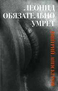 Обложка книги Леонид обязательно умрет, Липскеров Дмитрий Михайлович