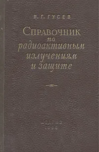 Обложка книги Справочник по радиоактивным излучениям и защите, Н. Г. Гусев