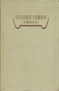 Обложка книги Генрих Гейне. Стихи, Генрих Гейне