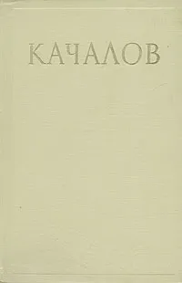 Обложка книги Качалов. Сборник статей, воспоминаний, писем, 