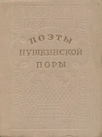 Обложка книги Поэты пушкинской поры, Боратынский Евгений Абрамович, Одоевский Александр Иванович