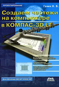 Обложка книги Создаем чертежи на компьютере в КОМПАС-3D LT, Н. Б. Ганин