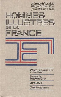 Обложка книги Hommes illustres de la France, Афанасьева Алла Леонидовна, Благодатова Раиса Александровна