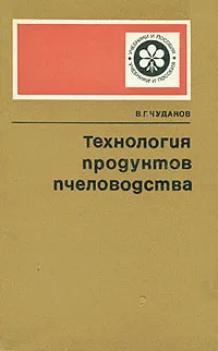 Обложка книги Технология продуктов пчеловодства, Чудаков Валерий Георгиевич