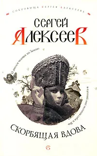 Обложка книги Скорбящая вдова, Сергей Алексеев