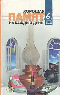 Обложка книги Хорошая память на каждый день, Корсаков Игорь Анатольевич, Корсакова Наталья Константиновна