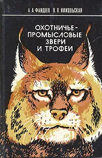 Обложка книги Охотничье-промысловые звери и трофеи, А. А. Фандеев, В. П. Никольская