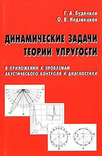 Обложка книги Динамические задачи теории упругости в приложении к проблемам акустического контроля и диагностики, Г. А. Буденков,  О. В. Недзвецкая