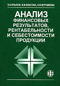 Обложка книги Анализ финансовых результатов, рентабельности и себестоимости продукции, Э. И. Крылов, В. М. Власова, И. В. Журавкова