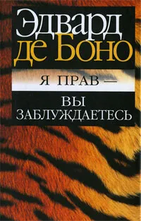 Обложка книги Я прав - вы заблуждаетесь, Эдвард де Боно