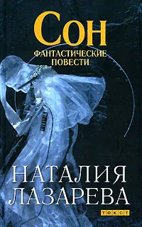 Обложка книги Сон, Наталия Лазарева