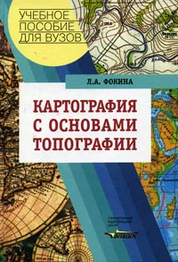 Обложка книги Картография с основами топографии, Л. А. Фокина