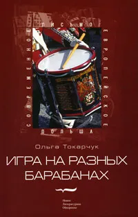 Обложка книги Игра на разных барабанах, Ольга Токарчук