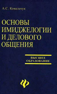 Обложка книги Основы имиджелогии и делового общения, А. С. Ковальчук