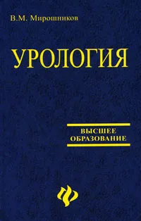 Обложка книги Урология, В. М. Мирошников