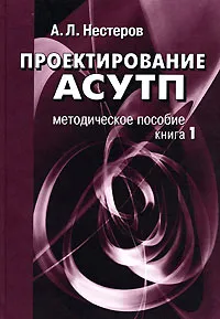 Обложка книги Проектирование АСУТП. Книга 1, А. Л. Нестеров