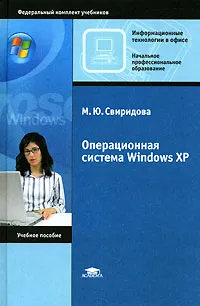 Обложка книги Операционная система Windows XP, М. Ю. Свиридова