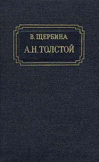 Обложка книги А. Н. Толстой, В. Щербина