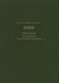 Обложка книги Письма из Москвы в Нижний Новгород, И. М. Муравьев-Апостол