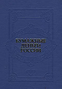 Обложка книги Бумажные деньги России (нюанс на доп фото), А. Э. Михаэлис, Л. А. Харламов