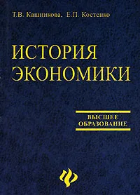 Обложка книги История экономики, Т. В. Кашникова, Е. П. Костенко
