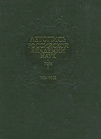 Обложка книги Летопись Российской Академии наук. Том 1. 1724-1802, Юдифь Копелевич