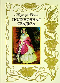 Обложка книги Полуночная свадьба, Анри де Ренье