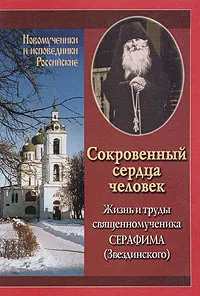 Обложка книги Сокровенный сердца человек. Жизнь и труды священномученика Серафима (Звездинского), Румянцева Ирина Юрьевна, Кудряшов Сергей Витальевич