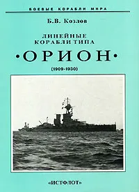 Обложка книги Линейные корабли типа 