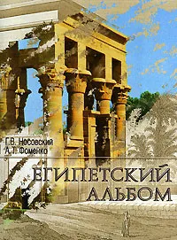 Обложка книги Египетский альбом, Г. В. Носовский, А. Т. Фоменко