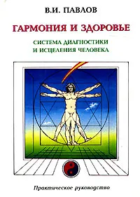 Обложка книги Гармония и здоровье. Система диагностики и исцеления Человека, В. И. Павлов