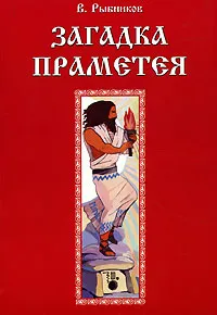 Обложка книги Загадка Праметея, В. Рыбников