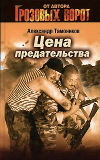 Обложка книги Цена предательства, Александр Тамоников