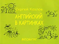 Обложка книги Английский в картинках, Сергей Козлов