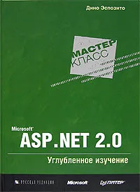 Обложка книги Microsoft ASP.NET 2.0. Углубленное изучение, Дино Эспозито