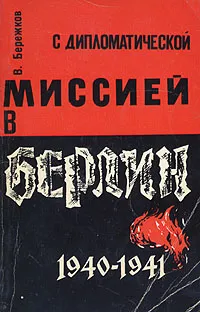 Обложка книги С дипломатической миссией в Берлин. 1940-1941, Бережков Валентин Михайлович