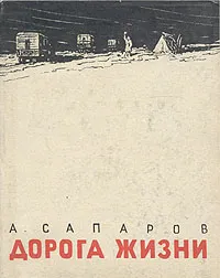 Обложка книги Дорога жизни, Сапаров Ариф Васильевич